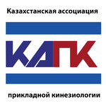 Казахстанская ассоциация прикладной кинезиологии