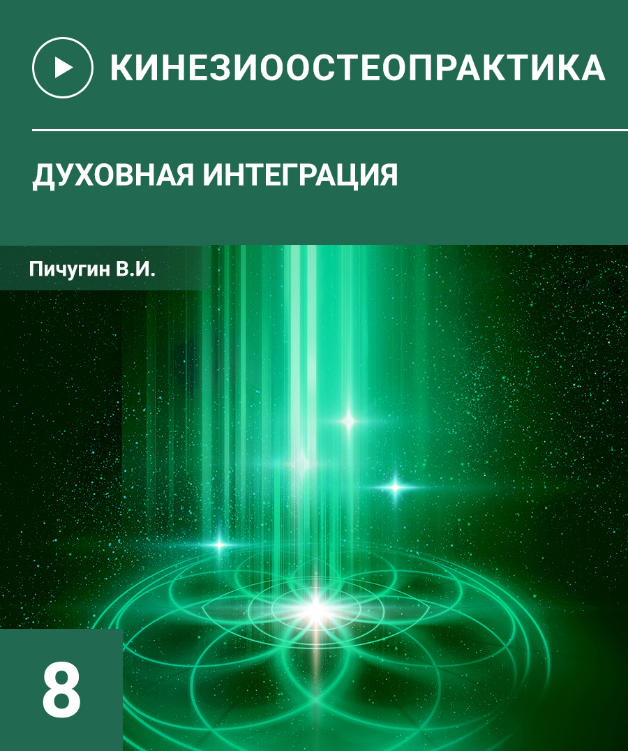 ОСТЕОПРАКТИКА-8