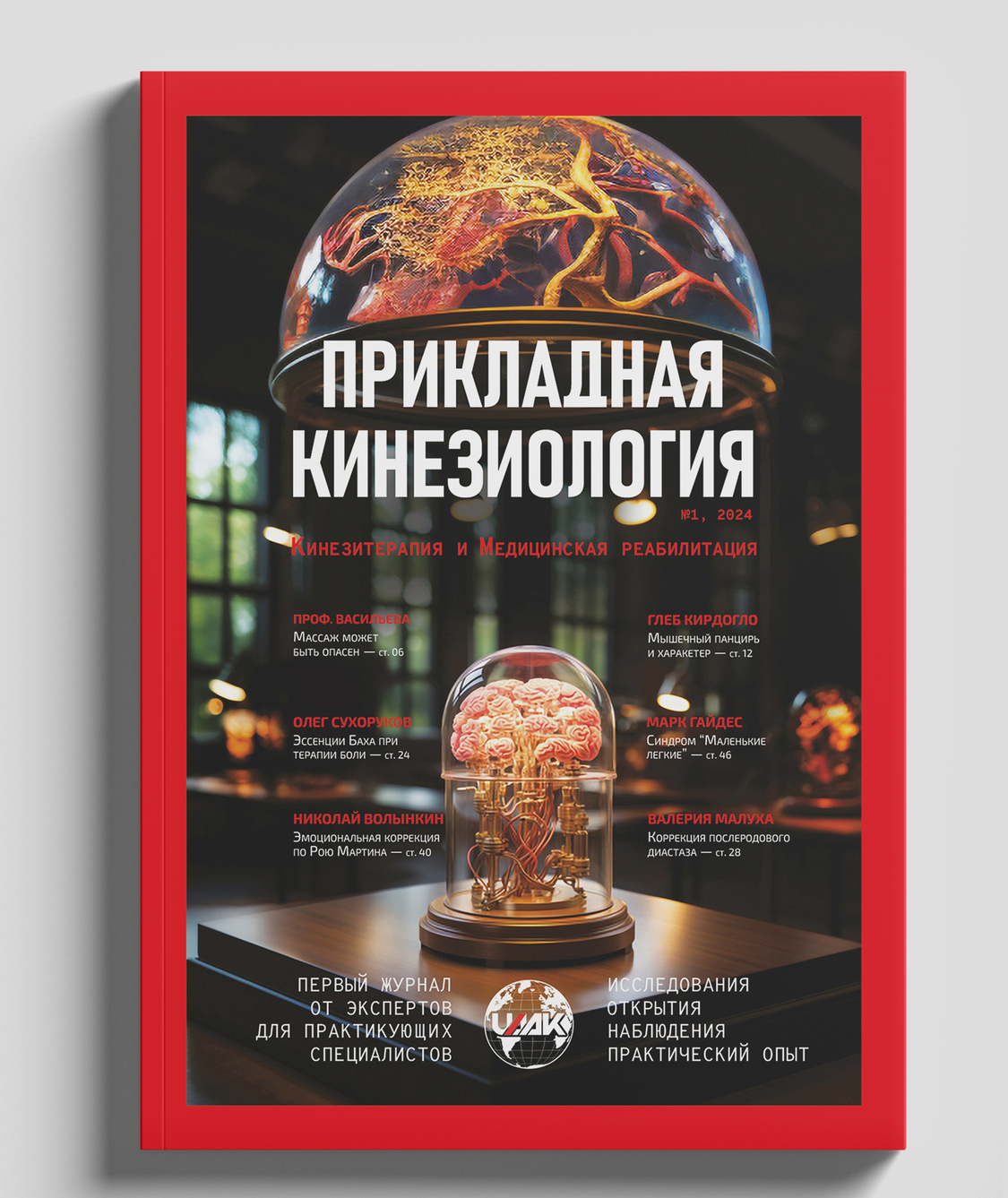 Журнал "Прикладная кинезиология. Кинезитерапия. Медицинская реабилитация"