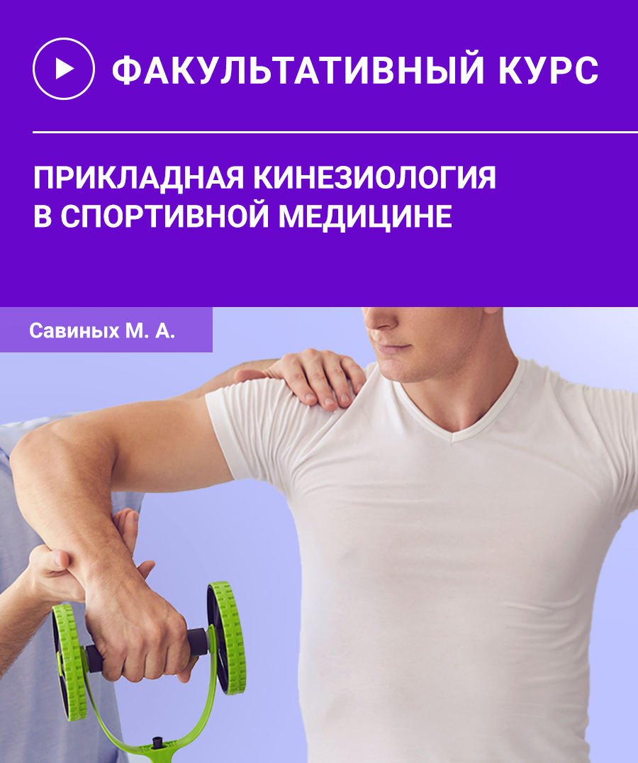 Прикладная кинезиология в спорте