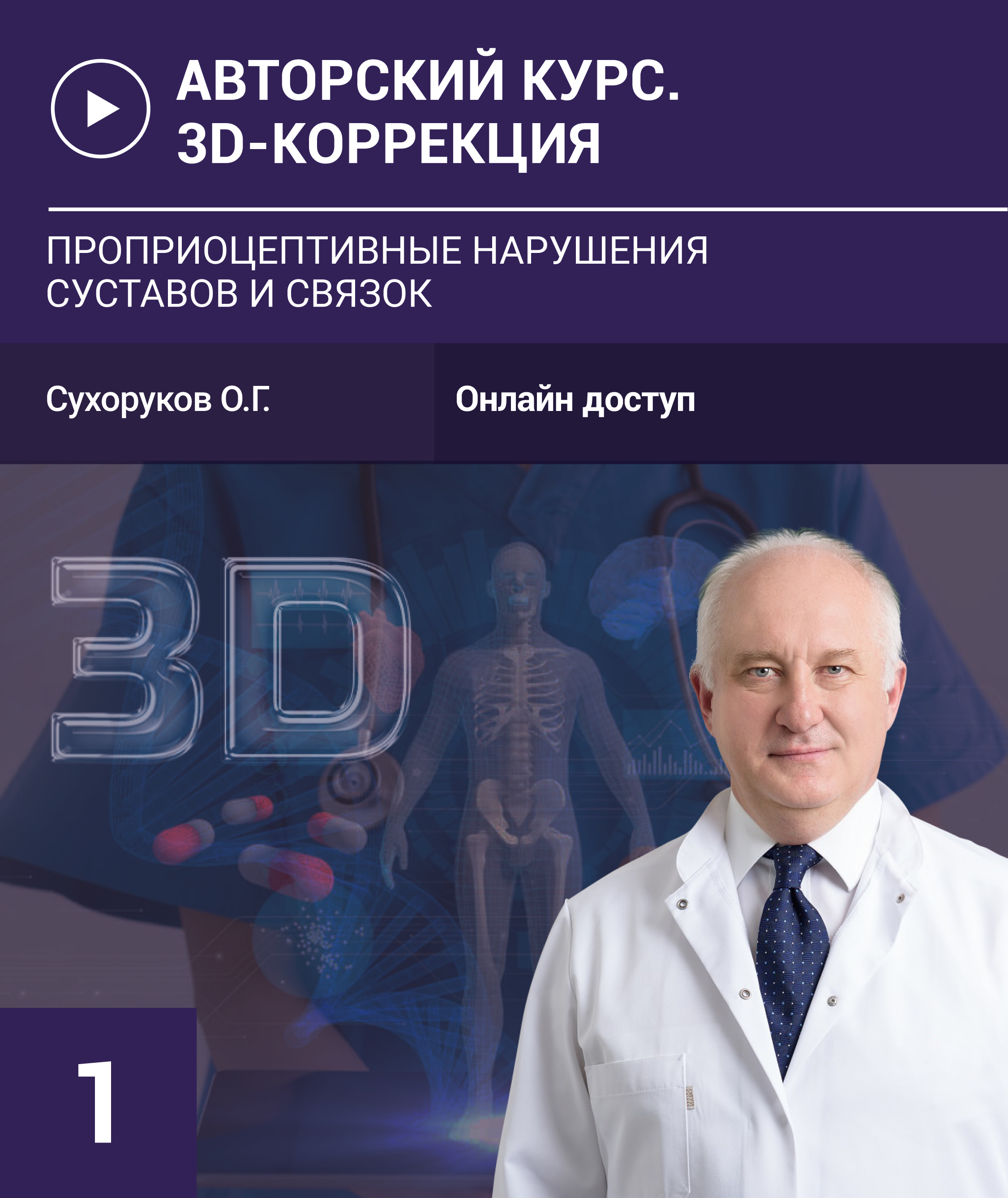 3D Корекція-1