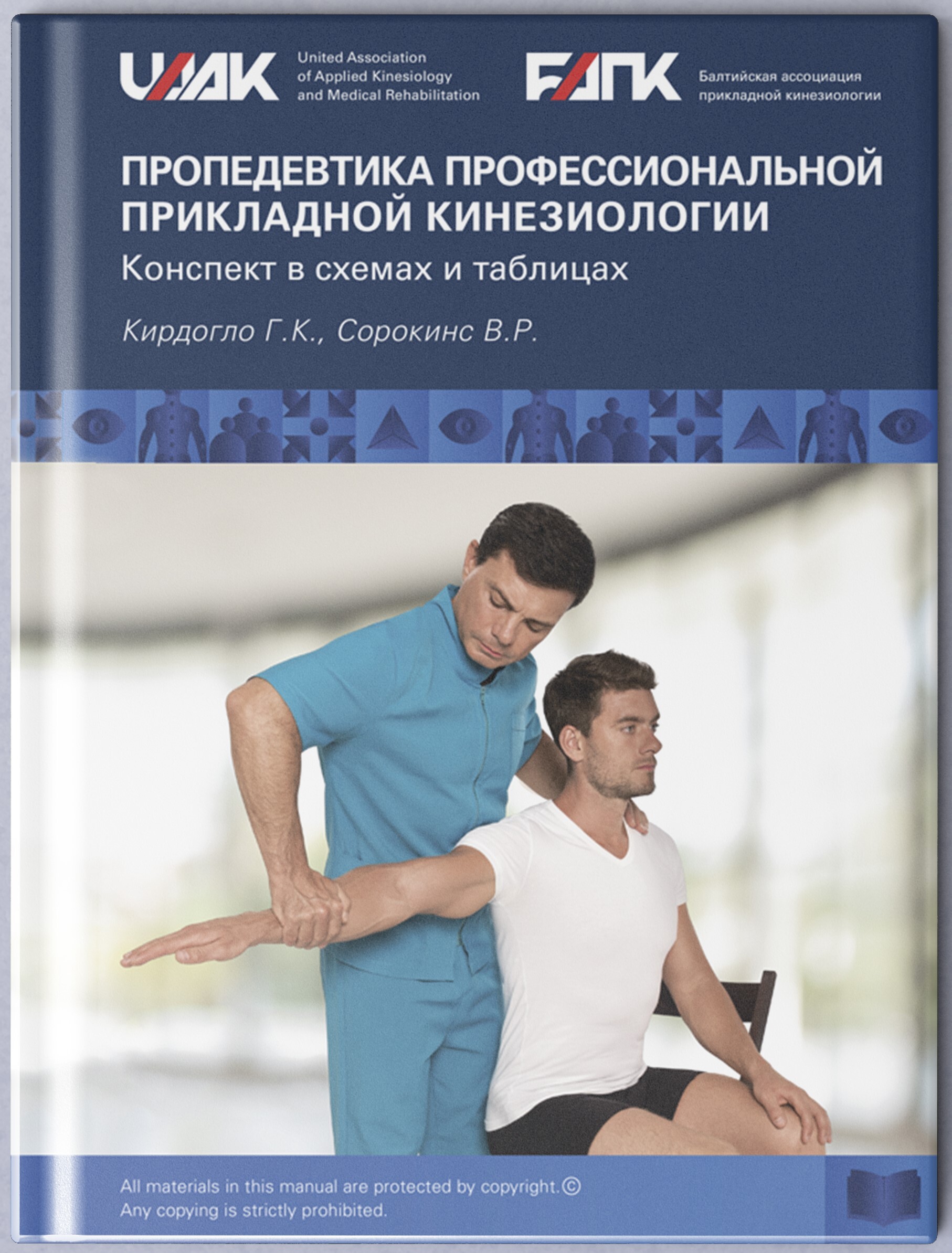 Конспект "Пропедевтика Профессиональной прикладной кинезиологии"