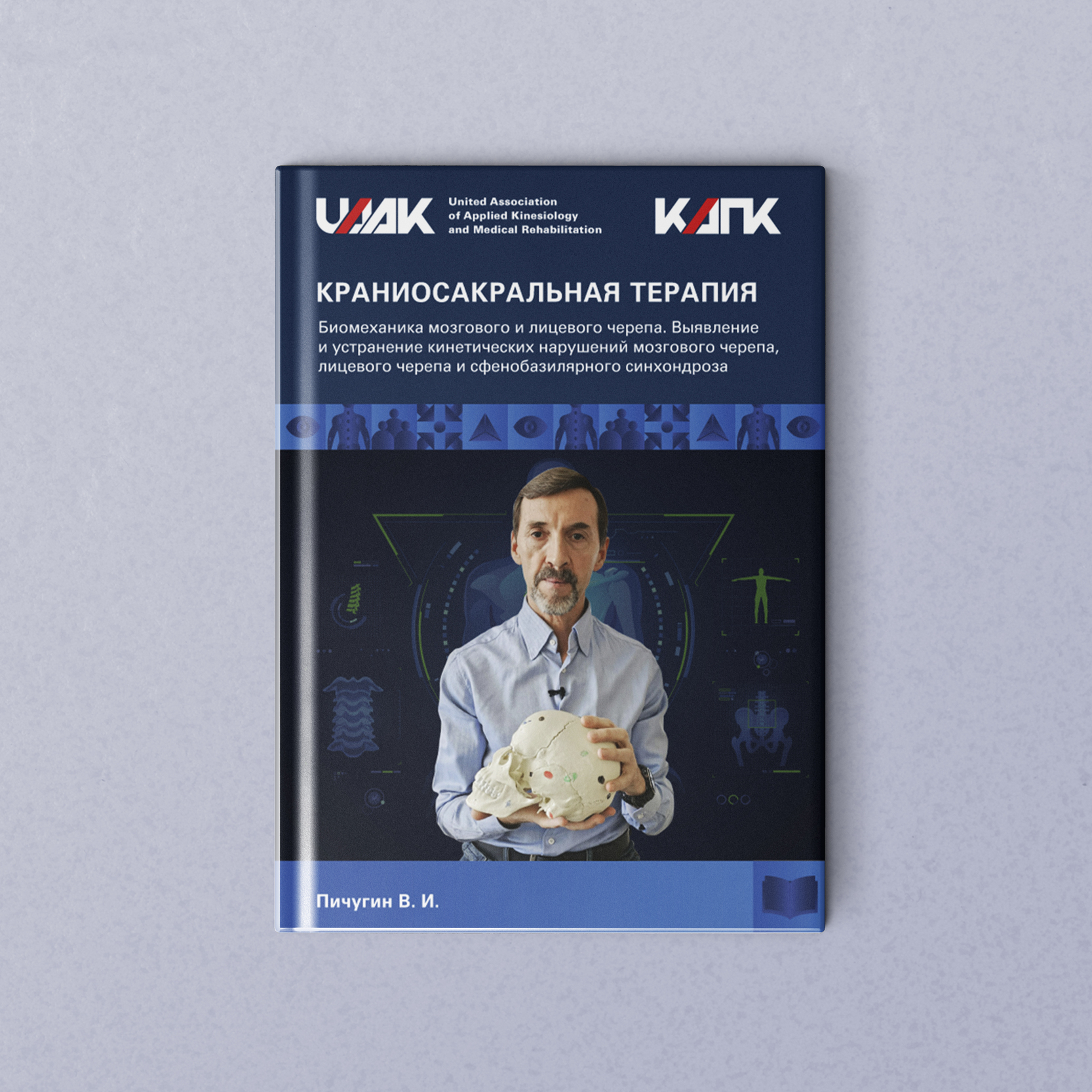 Методическое пособие "Краниосакральная терапия"