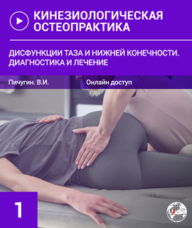 Кинезиологическая Остеопрактика-1