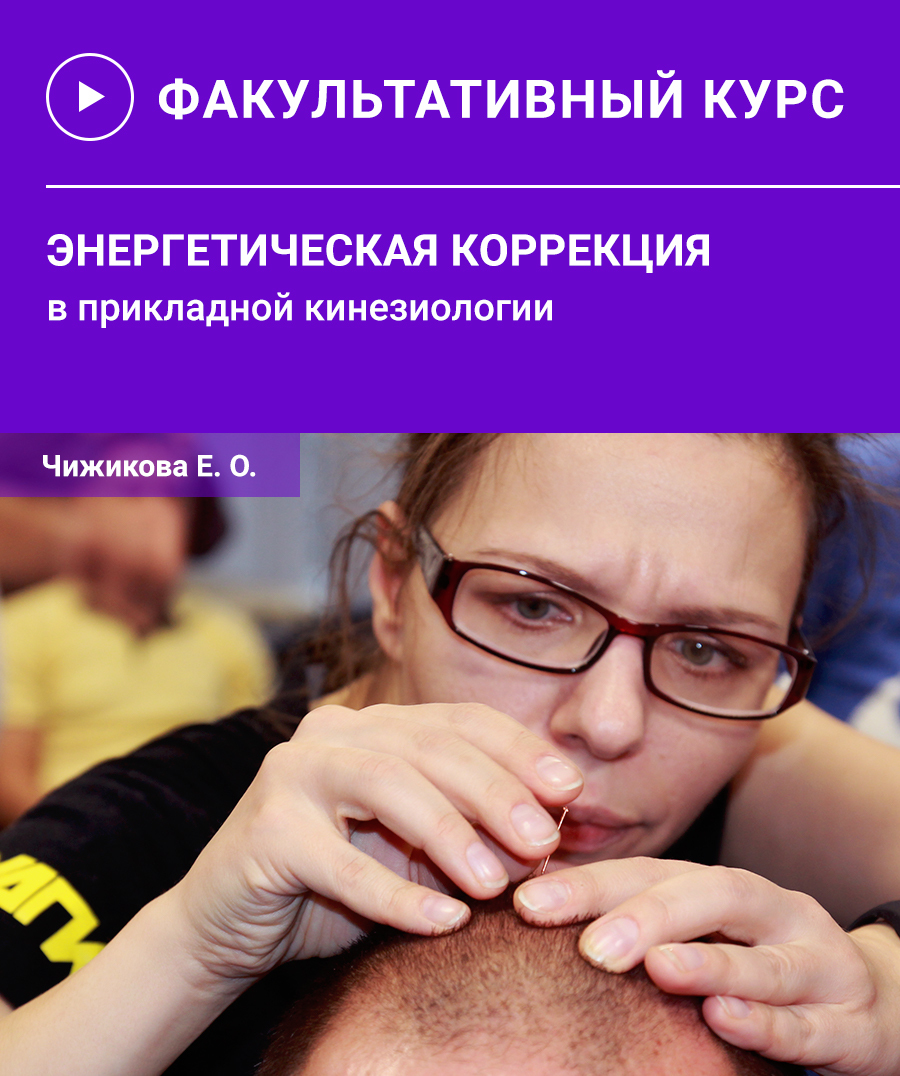 Энергетическая коррекция в прикладной кинезиологии