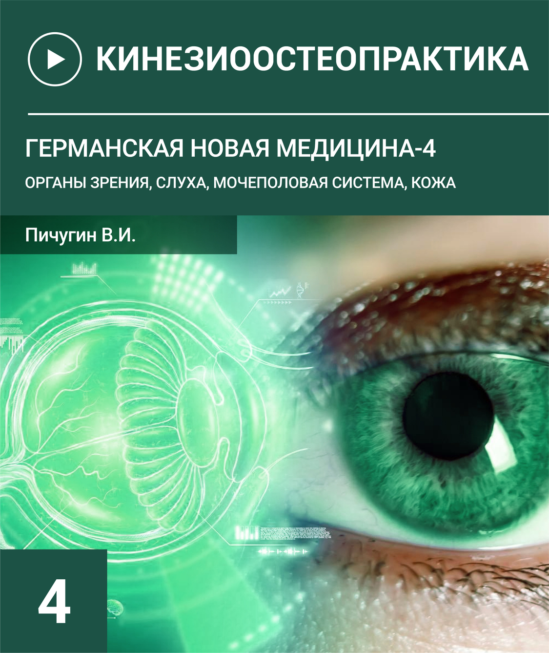 Германская новая медицина-4