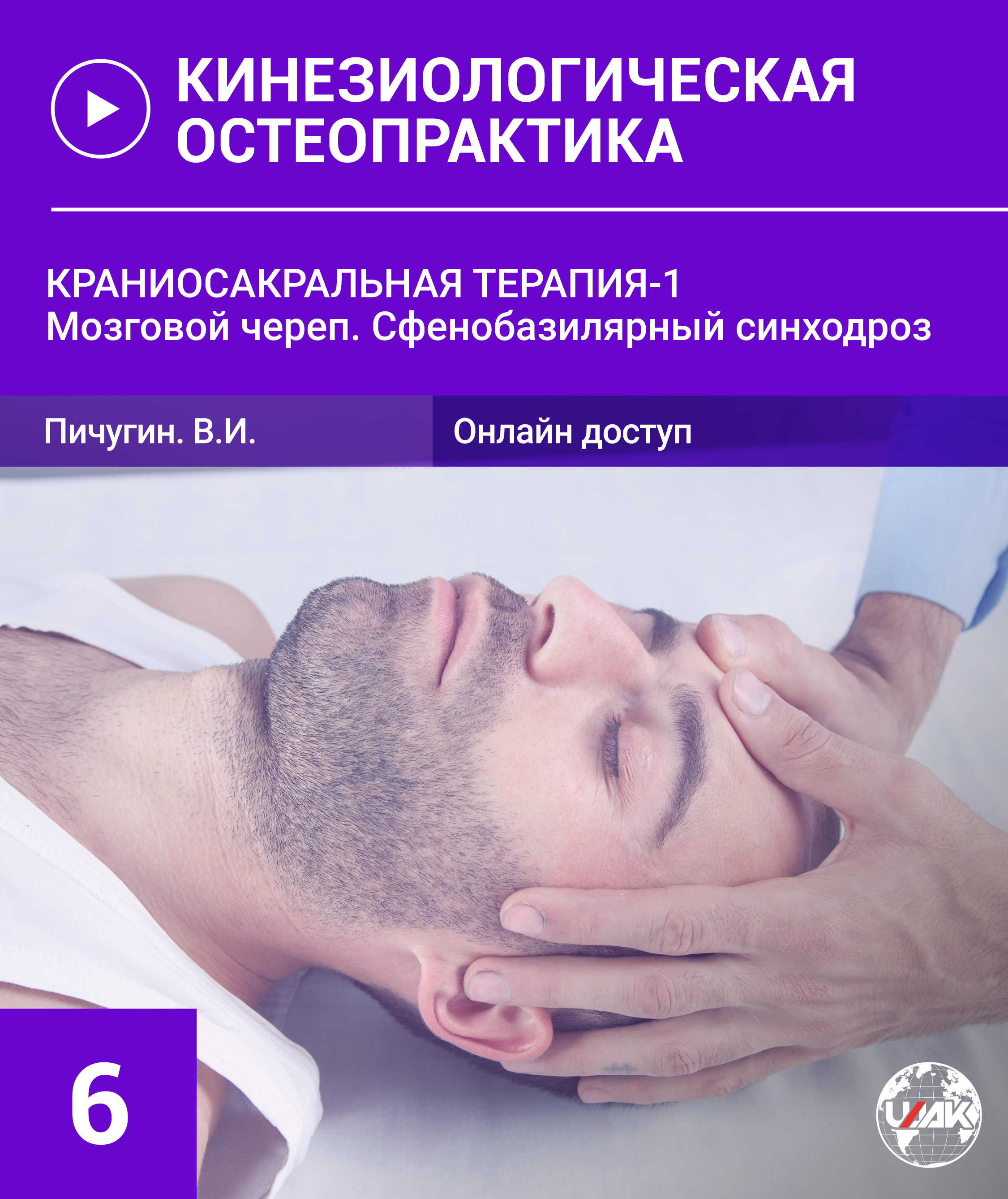 Кинезиологическая Остеопрактика-6