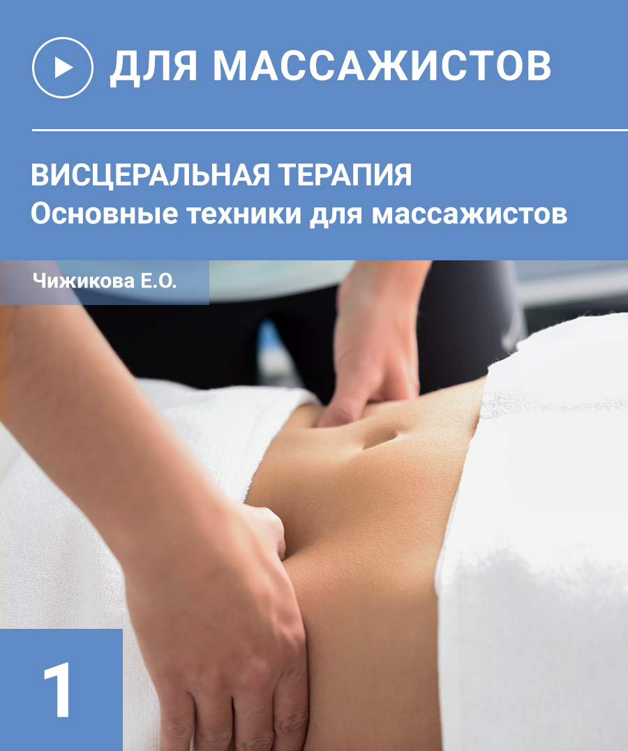 Висцеральная терапия