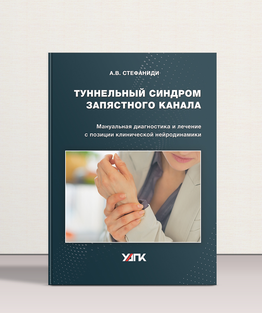 Туннельный синдром запястного канала