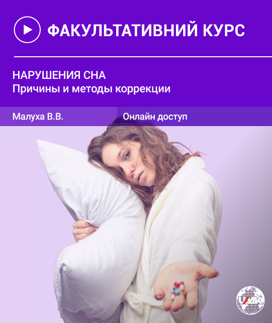 Нарушения сна