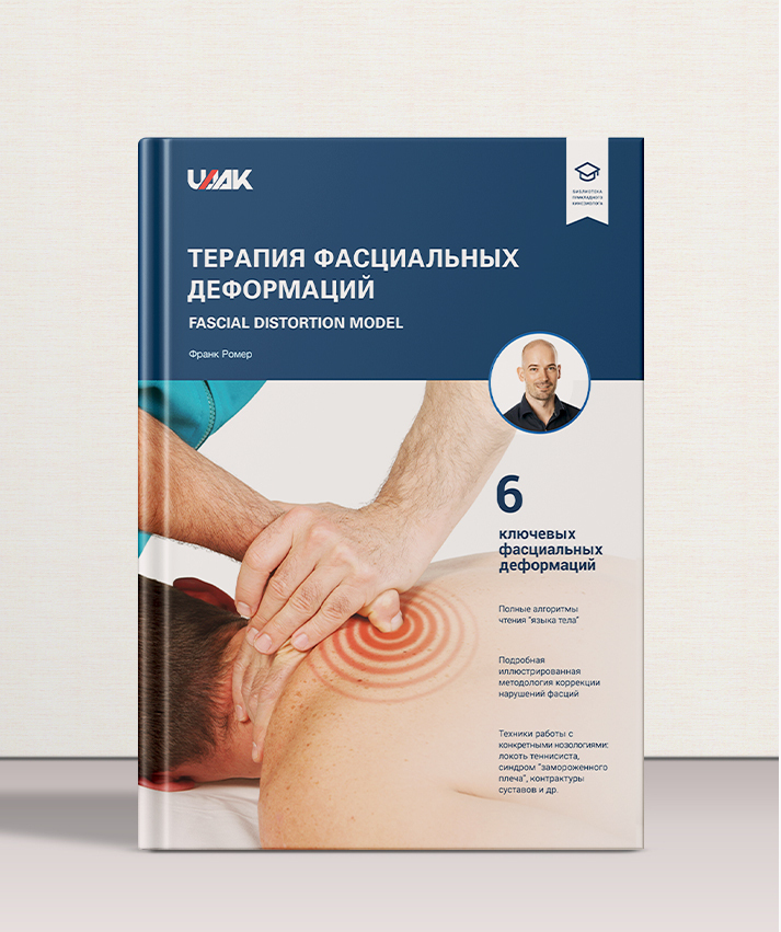 Терапия фасциальных деформаций