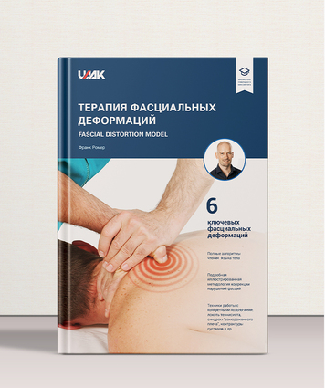 Терапия фасциальных деформаций