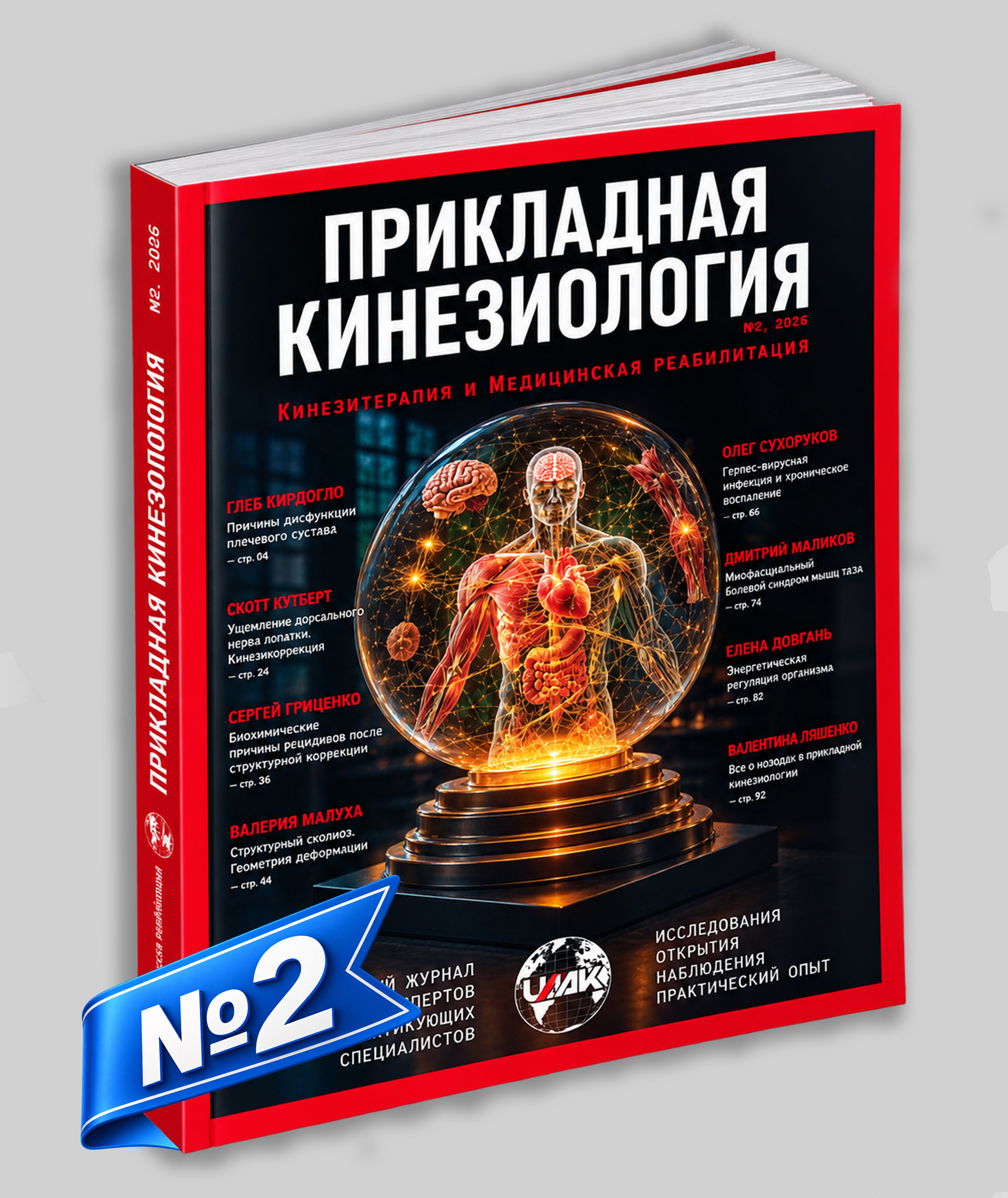 Журнал «Прикладна кінезіологія, кінезіотерапія, медична реабілітація» №2 / 2026