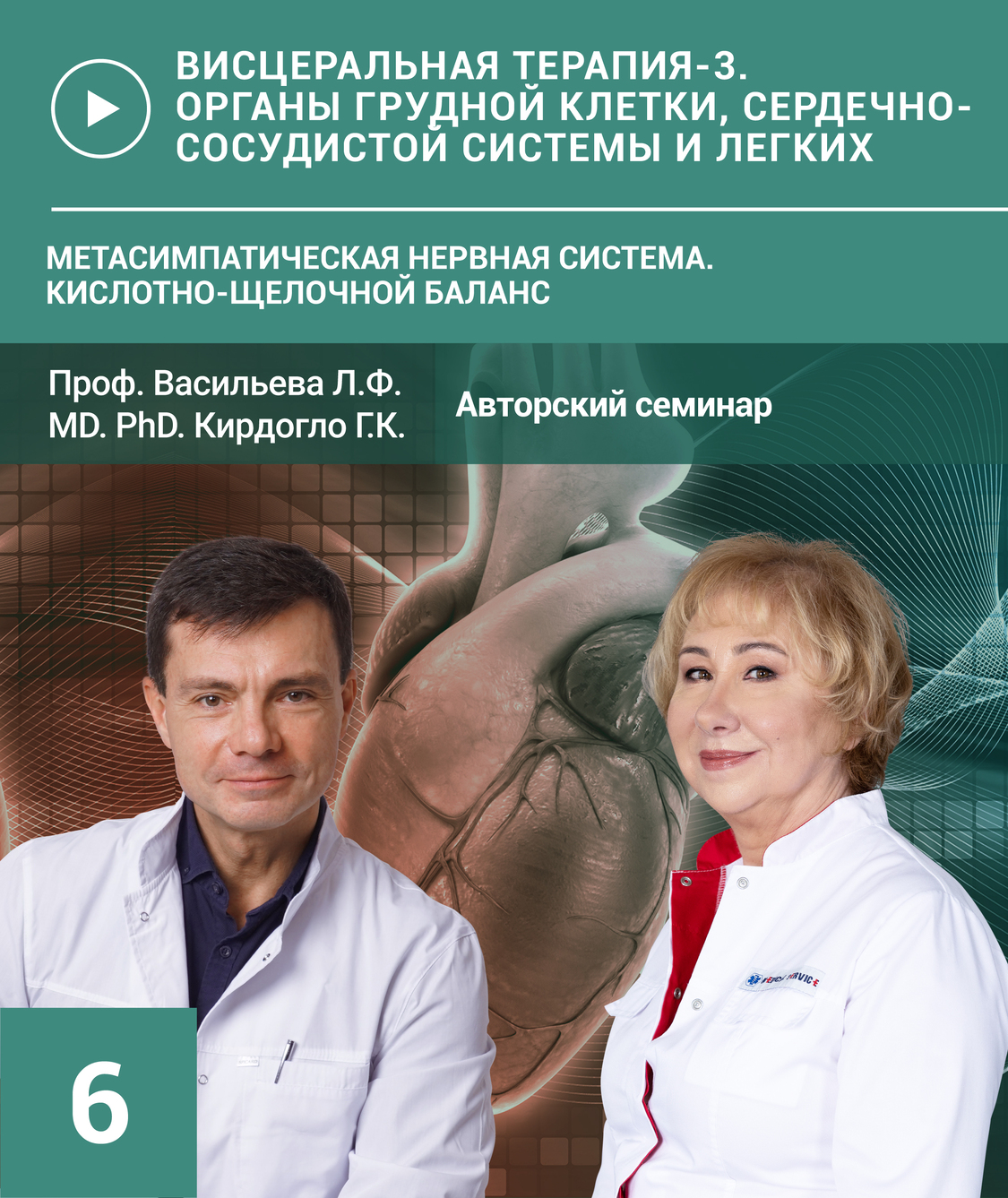 Авторский курс Васильева/Кирдогло. Семинар №6. Висцеральная терапия-3. Кислотно-щелочное равновесие.