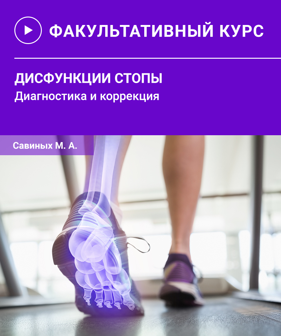 Дисфункции стопы. Диагностика и коррекция.